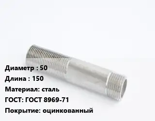 Сгон 50 L=150 сталь ГОСТ: ГОСТ 8969-71 оцинкованный